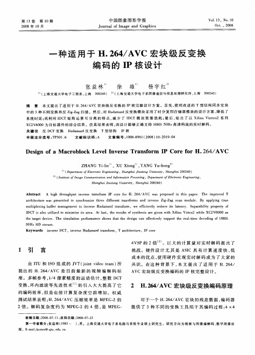 一种适用于H.264/AVC宏块级反变换编码的IP核设计