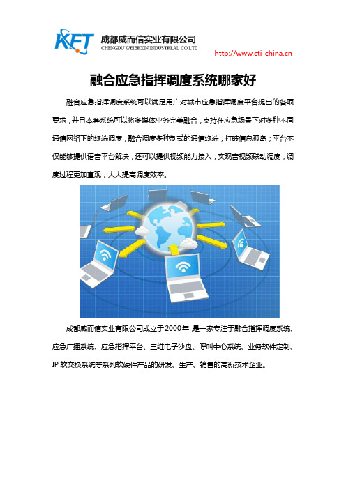 融合应急指挥调度系统哪家好