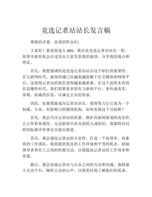 竞选记者站站长发言稿