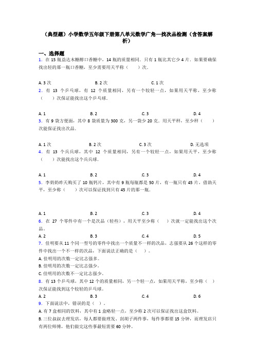 (典型题)小学数学五年级下册第八单元数学广角—找次品检测(含答案解析)