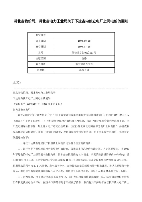 湖北省物价局、湖北省电力工业局关于下达省内独立电厂上网电价的通知-鄂价重字[1999]287号