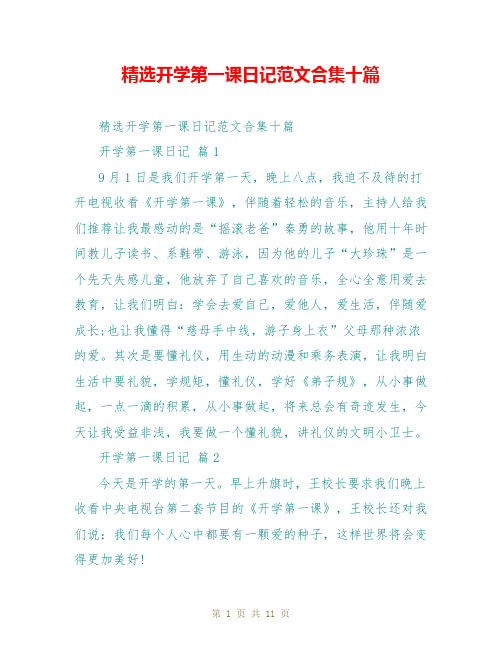 精选开学第一课日记范文合集十篇