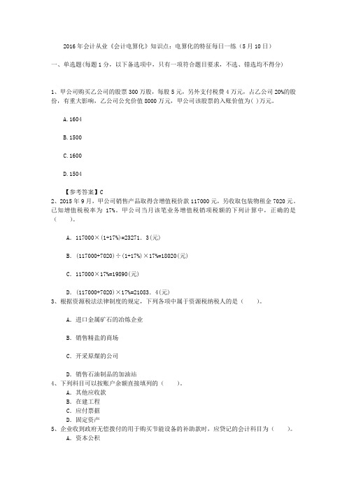 2016年会计从业《会计电算化》知识点:电算化的特征每日一练(5月10日)