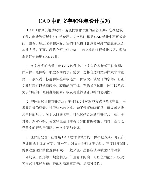 CAD中的文字和注释设计技巧