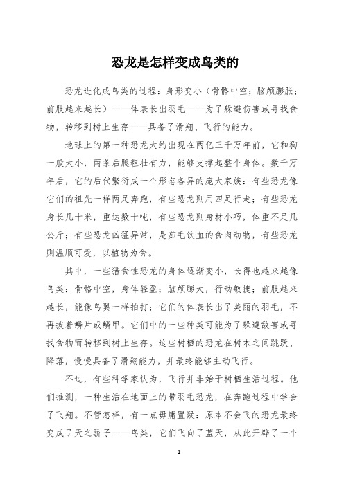 恐龙是怎样变成鸟类的