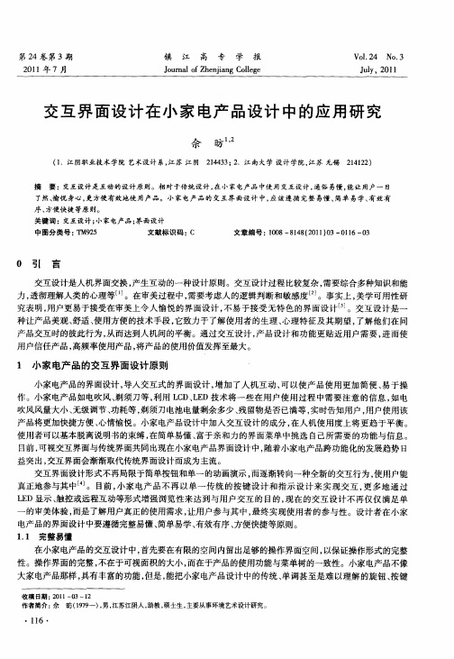 交互界面设计在小家电产品设计中的应用研究