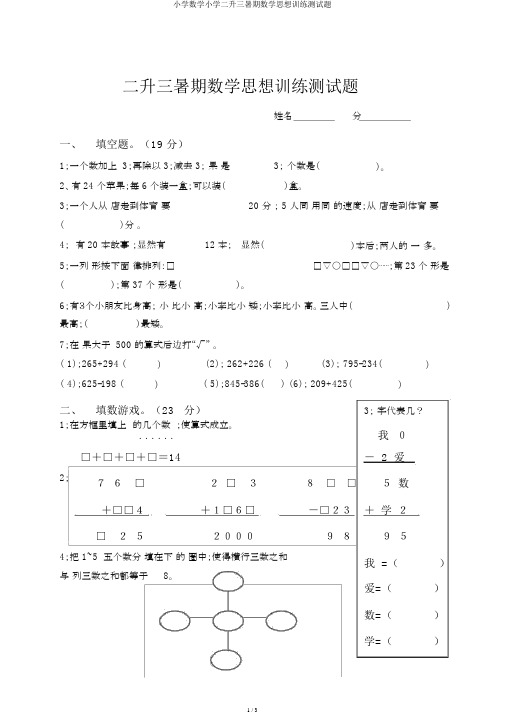 小学数学小学二升三暑期数学思维训练测试题