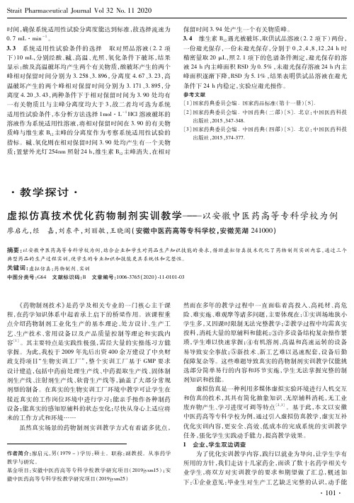 虚拟仿真技术优化药物制剂实训教学--以安徽中医药高等专科学校为例