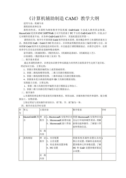 《计算机辅助制造CAM》教学大纲