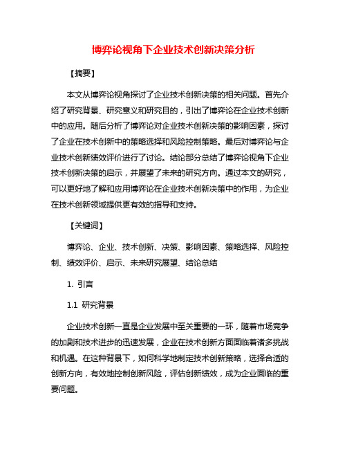 博弈论视角下企业技术创新决策分析