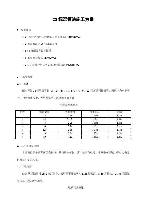 沉管法倒虹管施工方案