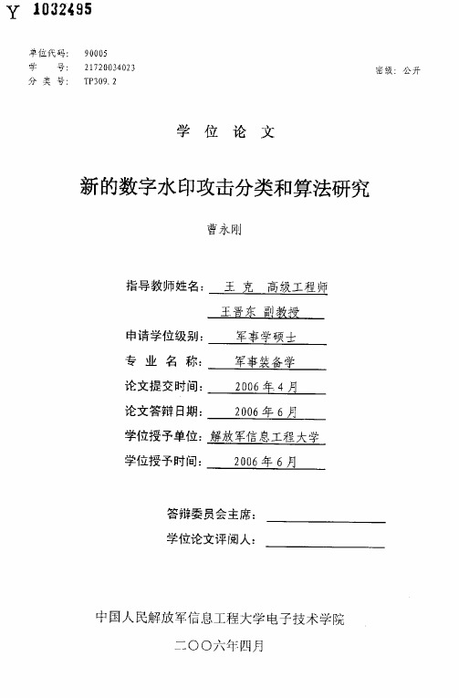 新的数字水印攻击分类和算法研究