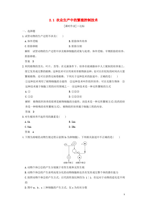 2018版高中生物 第2章 生物科学与农业 2.1 农业生产中的繁殖控制技术课时作业 新人教版选修2