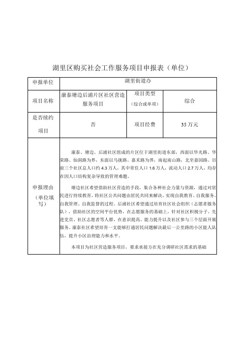 湖里区购买社会工作服务项目申报表单位