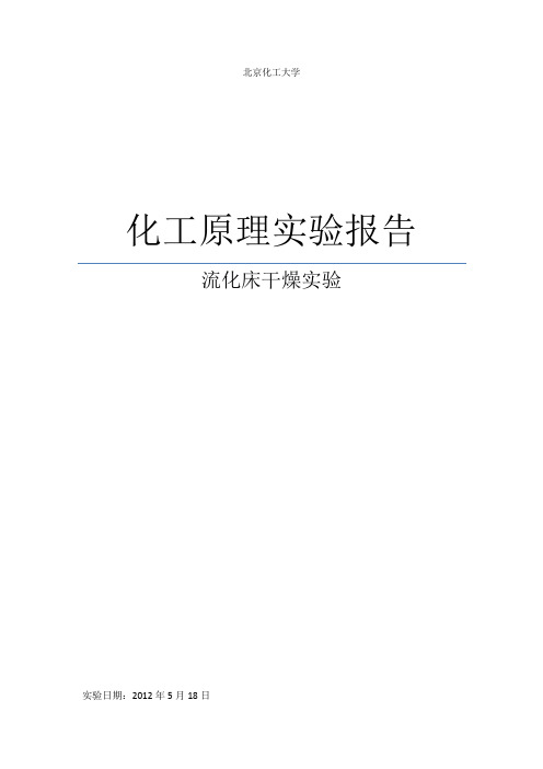 流化床干燥实验化工原理实验报告