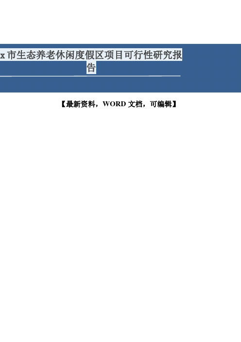 市生态养老休闲度假区项目可行性研究报告