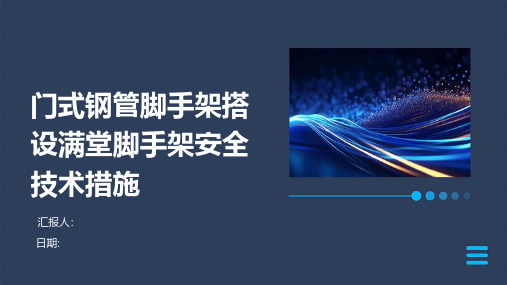 门式钢管脚手架搭设满堂脚手架安全技术措施