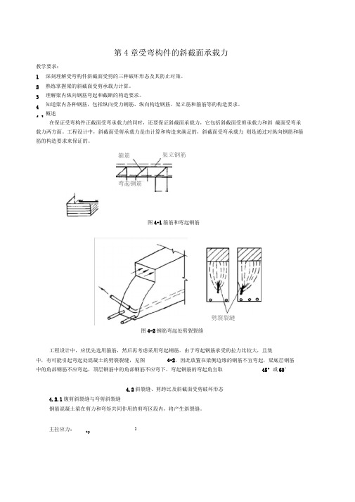 第四章 受弯构件斜截面受剪承载力计算