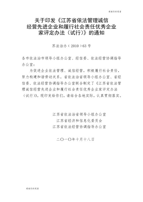 关于印发《江苏省依法管理诚信经营先进企业和履行社会责任优秀企业家评定办法(试行).doc