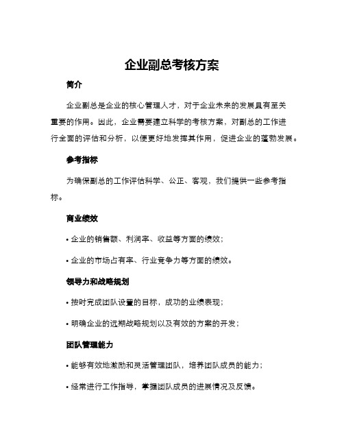 企业副总考核方案