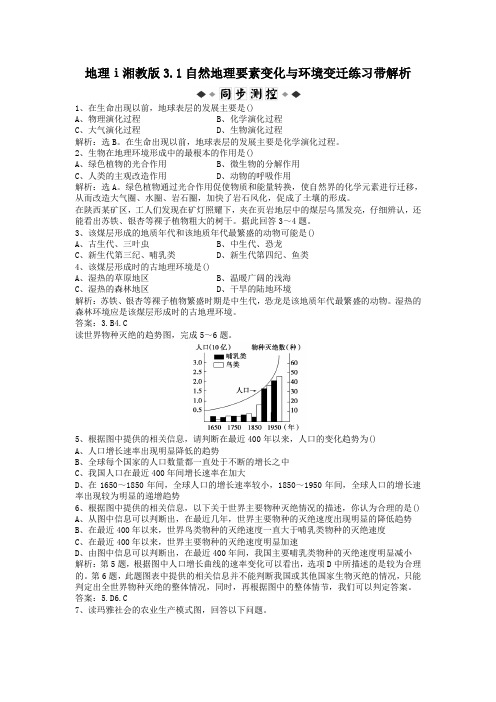 地理ⅰ湘教版3.1自然地理要素变化与环境变迁练习带解析