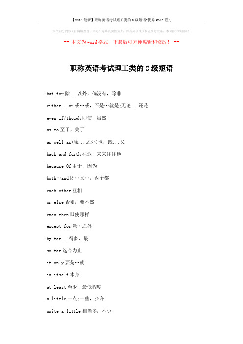 【2018最新】职称英语考试理工类的C级短语-优秀word范文 (2页)