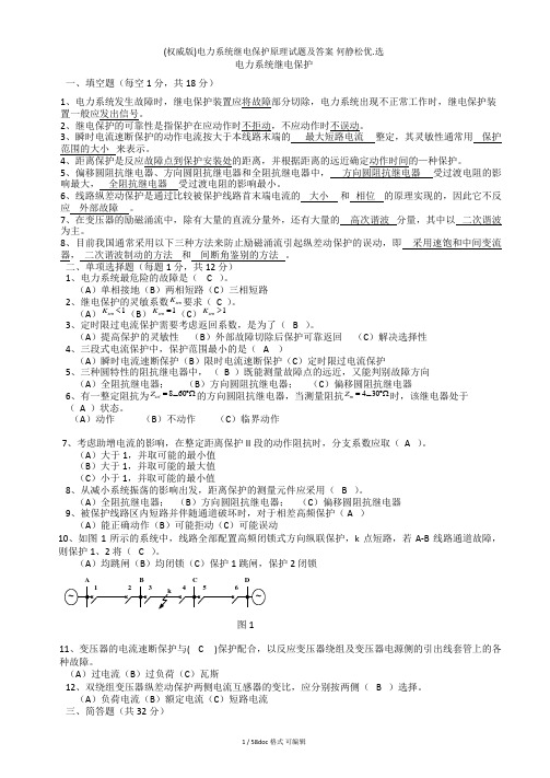 电力系统继电保护原理试题及答案 何静松甄选