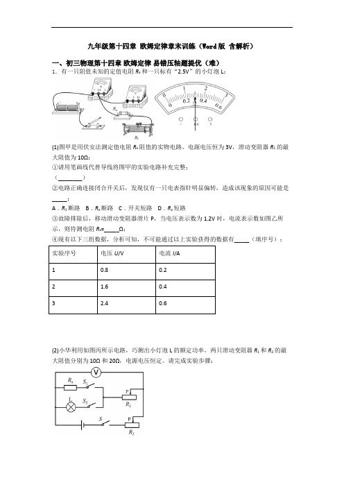 九年级第十四章 欧姆定律章末训练(Word版 含解析)