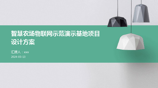 智慧农场物联网示范演示基地项目设计方案