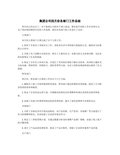 集团公司四月份各部门工作总结