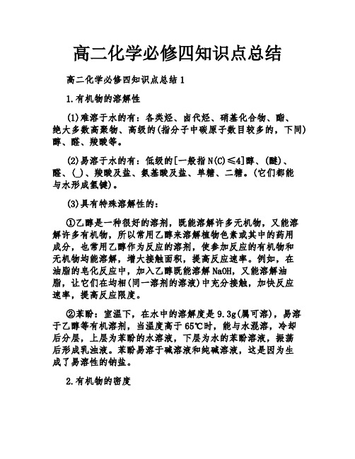 高二化学必修四知识点总结