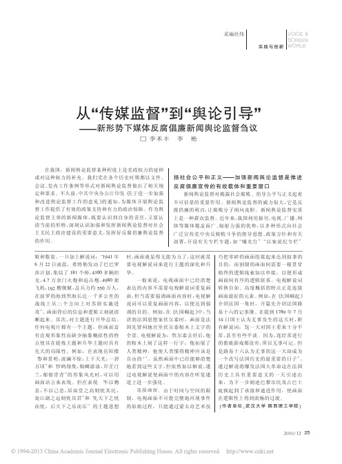 从_传媒监督_到_舆论引导_新形势下媒体反腐倡廉新闻舆论监督刍议_李禾丰