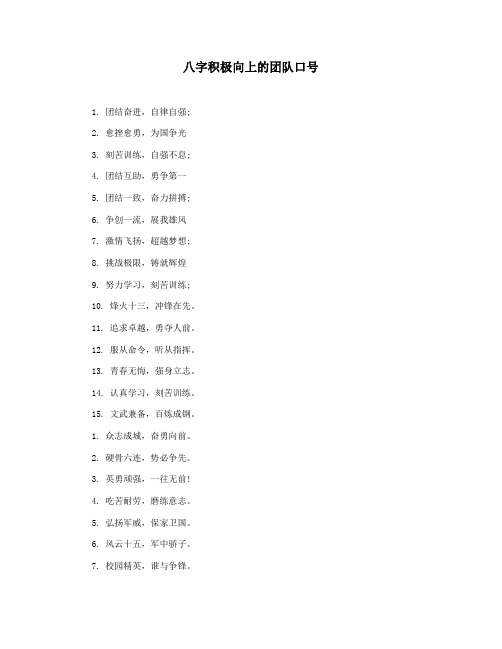 八字积极向上的团队口号