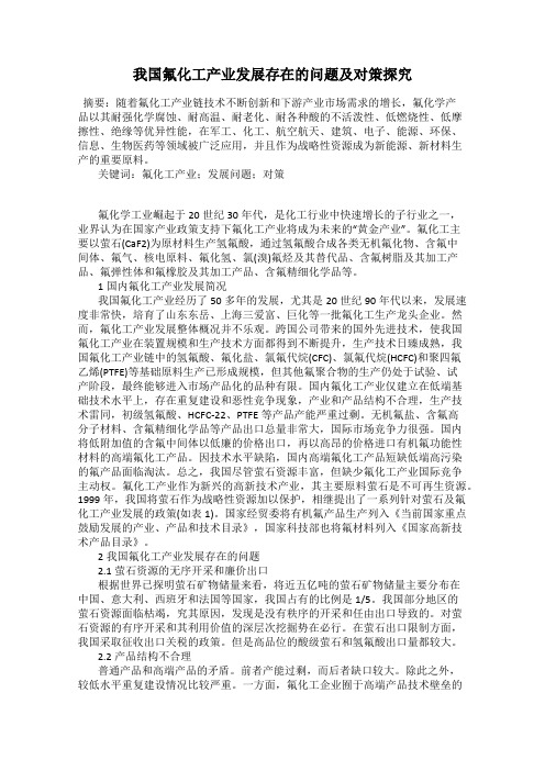 我国氟化工产业发展存在的问题及对策探究