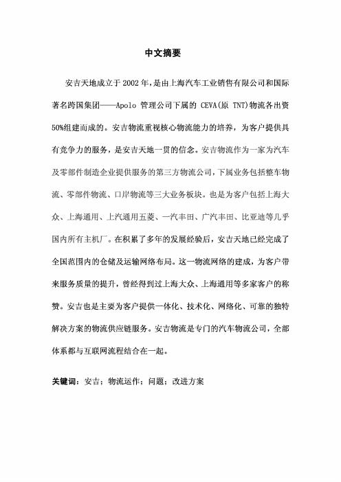 安吉物流的物流运作管理方案改进毕业设计