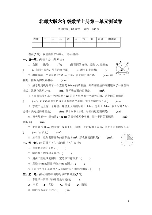 北师大版六年级数学上册第一单元测试卷附答案 (1)