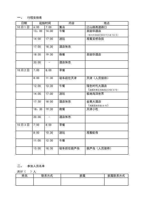 旅游行程安排表(doc 8页)