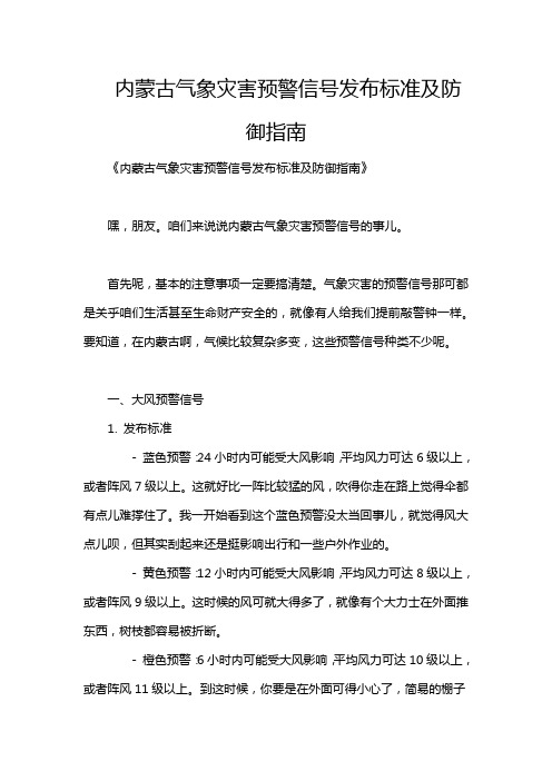 内蒙古气象灾害预警信号发布标准及防御指南