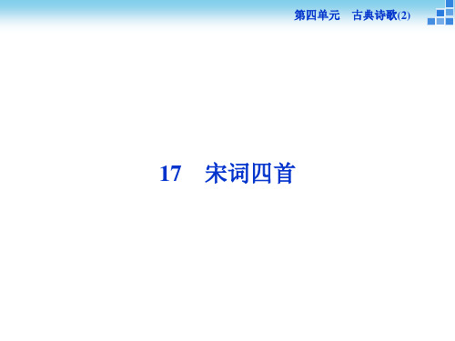 粤教版语文必修3第十七课《宋词四首》课件(77张)