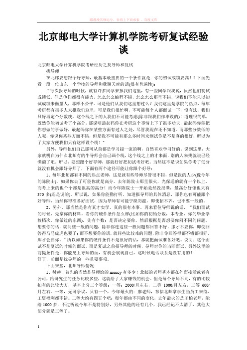 北京邮电大学计算机学院考研复试经验谈