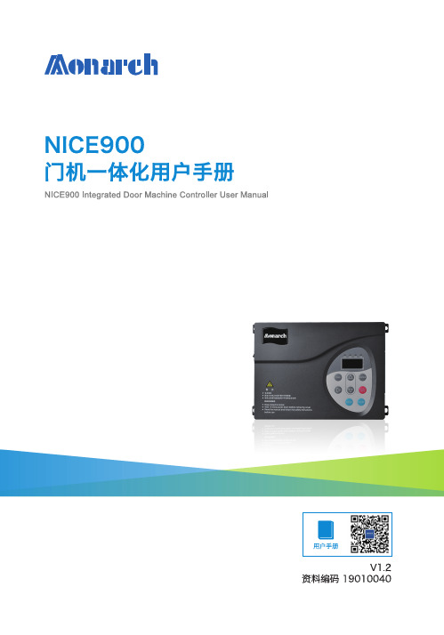 NICE900门机一体化用户手册_V1.2