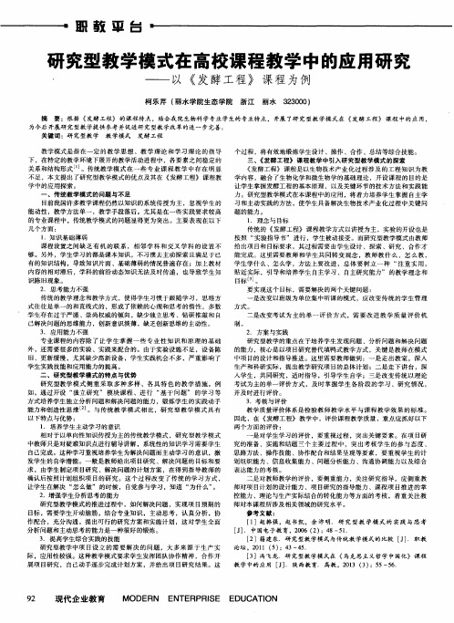 研究型教学模式在高校课程教学中的应用研究——以《发酵工程》课程为例