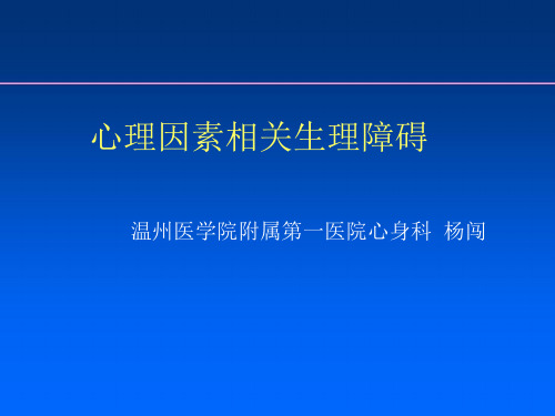 NO 9 第十四章 心理因素相关生理障碍 杨闯