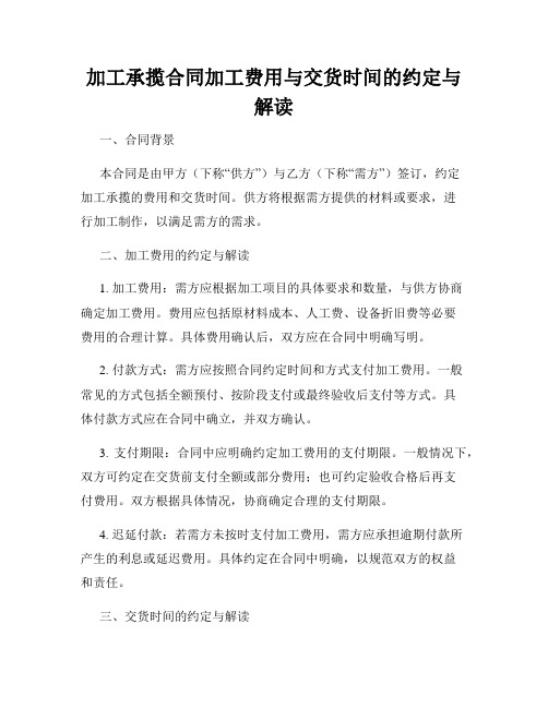 加工承揽合同加工费用与交货时间的约定与解读