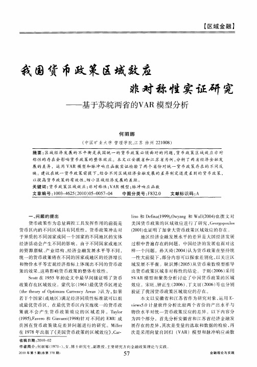 我国货币政策区域效应非对称性实证研究——基于苏皖两省的VAR模型分析