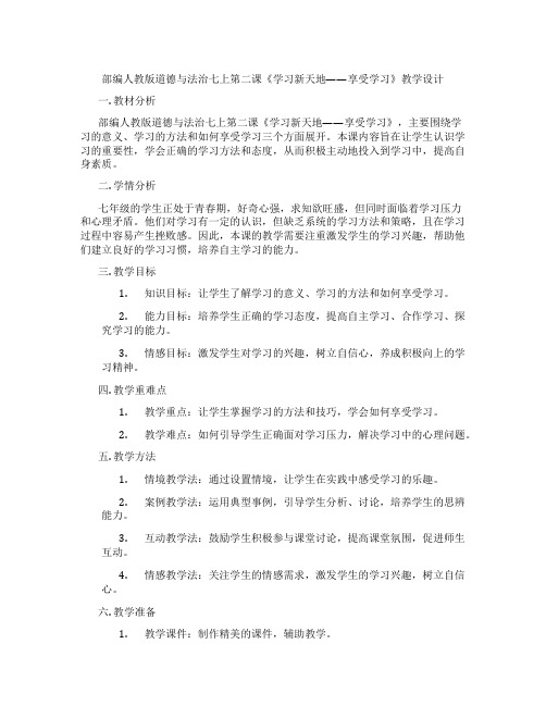 部编人教版道德与法治七上第二课《学习新天地——享受学习》教学设计