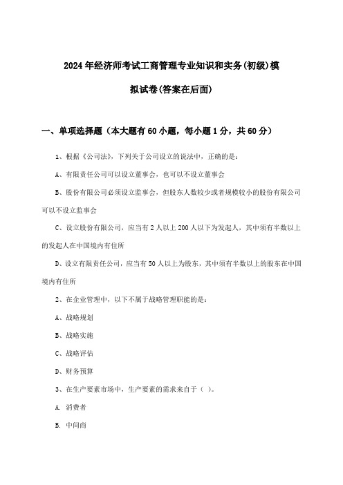 经济师考试工商管理专业知识和实务(初级)试卷及解答参考(2024年)