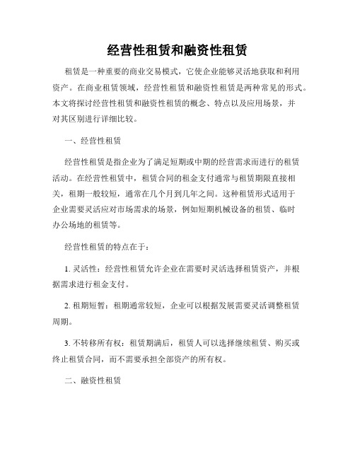 经营性租赁和融资性租赁