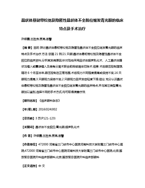 晶状体悬韧带松弛及隐匿性晶状体不全脱位继发青光眼的临床特点及手术治疗