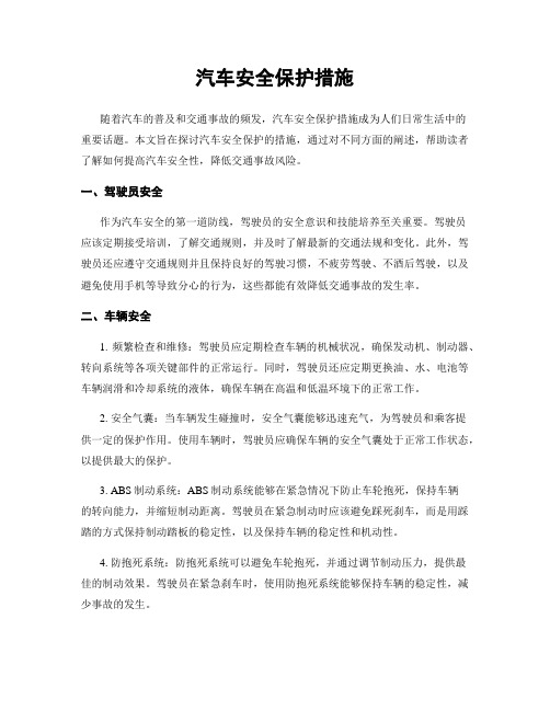 汽车安全保护措施